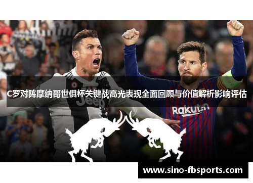 C罗对阵摩纳哥世俱杯关键战高光表现全面回顾与价值解析影响评估