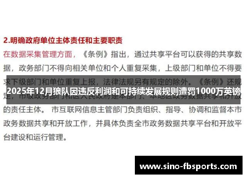 2025年12月狼队因违反利润和可持续发展规则遭罚1000万英镑