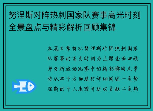 努涅斯对阵热刺国家队赛事高光时刻全景盘点与精彩解析回顾集锦
