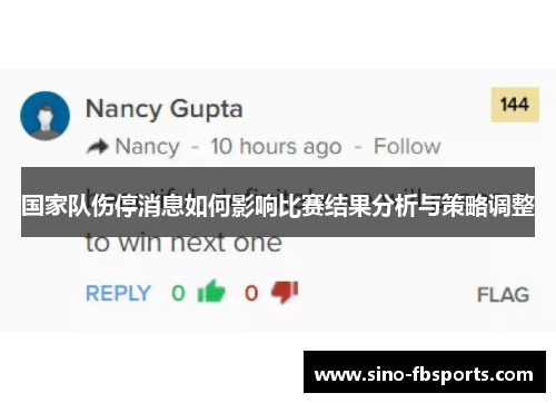国家队伤停消息如何影响比赛结果分析与策略调整