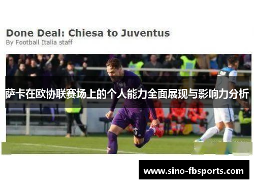 萨卡在欧协联赛场上的个人能力全面展现与影响力分析