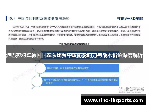 迪巴拉对阵韩国国家队比赛中攻防影响力与战术价值深度解析