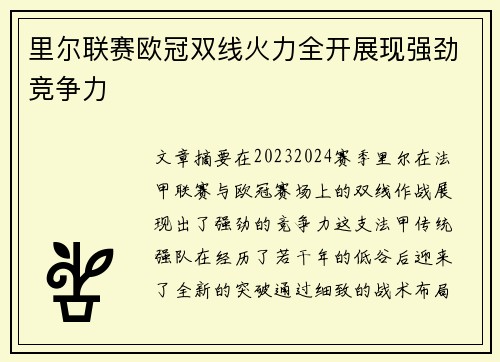 里尔联赛欧冠双线火力全开展现强劲竞争力