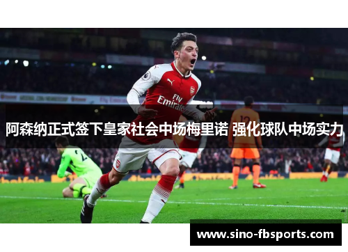 阿森纳正式签下皇家社会中场梅里诺 强化球队中场实力