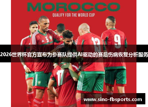 2026世界杯官方宣布为参赛队提供AI驱动的赛后伤病恢复分析服务