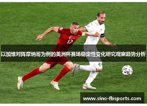以加维对阵摩纳哥为例的美洲杯赛场稳定性变化研究观察趋势分析