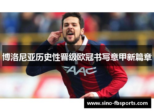 博洛尼亚历史性晋级欧冠书写意甲新篇章