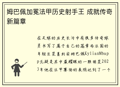 姆巴佩加冕法甲历史射手王 成就传奇新篇章