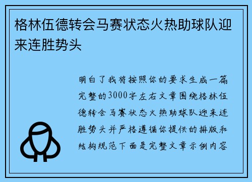 格林伍德转会马赛状态火热助球队迎来连胜势头
