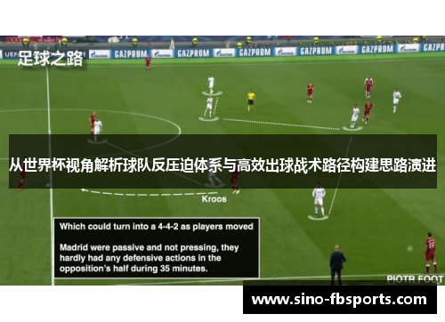 从世界杯视角解析球队反压迫体系与高效出球战术路径构建思路演进 从世界杯视角解析球队反压迫体系与高效出球战术路径构建思路演进