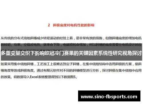 多重变量交织下影响欧冠冷门赛果的关键因素系统性研究视角探讨