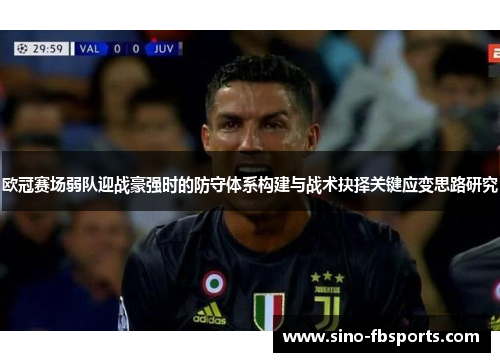 欧冠赛场弱队迎战豪强时的防守体系构建与战术抉择关键应变思路研究