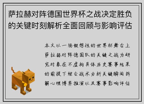 萨拉赫对阵德国世界杯之战决定胜负的关键时刻解析全面回顾与影响评估