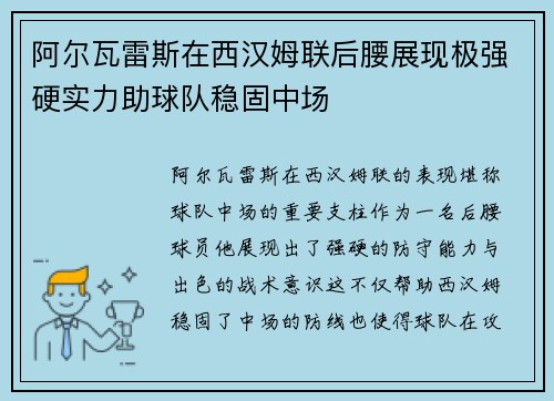 阿尔瓦雷斯在西汉姆联后腰展现极强硬实力助球队稳固中场