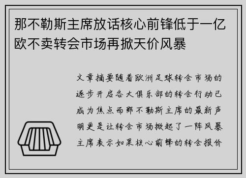 那不勒斯主席放话核心前锋低于一亿欧不卖转会市场再掀天价风暴