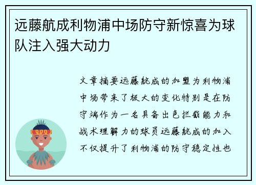 远藤航成利物浦中场防守新惊喜为球队注入强大动力 远藤航成利物浦中场防守新惊喜为球队注入强大动力