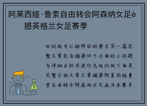 阿莱西娅·鲁索自由转会阿森纳女足震撼英格兰女足赛季