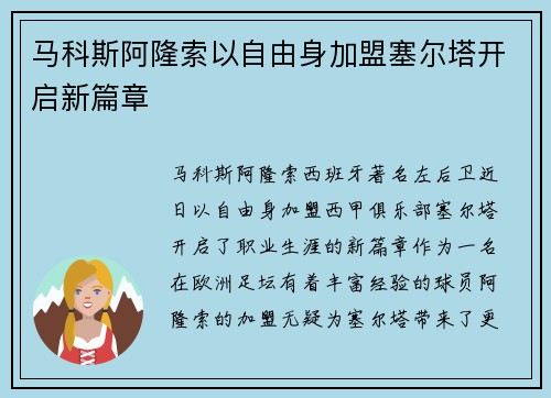 马科斯阿隆索以自由身加盟塞尔塔开启新篇章