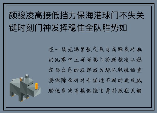 颜骏凌高接低挡力保海港球门不失关键时刻门神发挥稳住全队胜势如