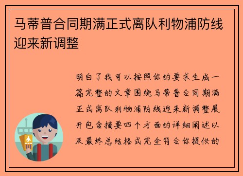 马蒂普合同期满正式离队利物浦防线迎来新调整