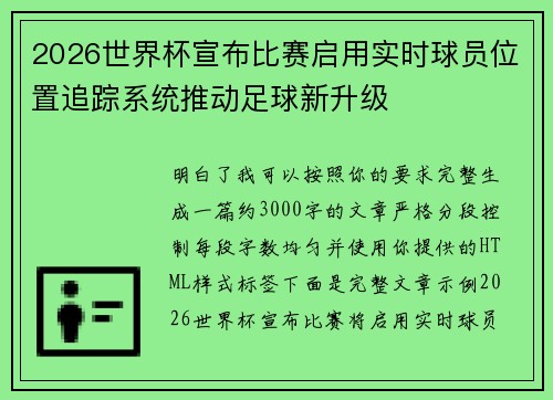 2026世界杯宣布比赛启用实时球员位置追踪系统推动足球新升级