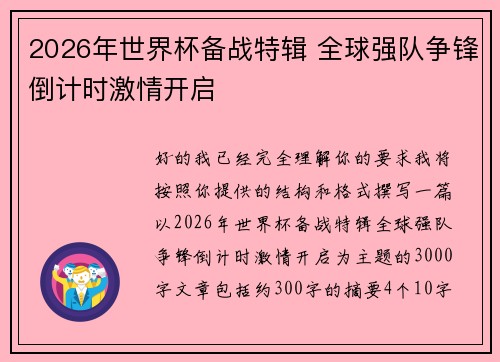 2026年世界杯备战特辑 全球强队争锋倒计时激情开启