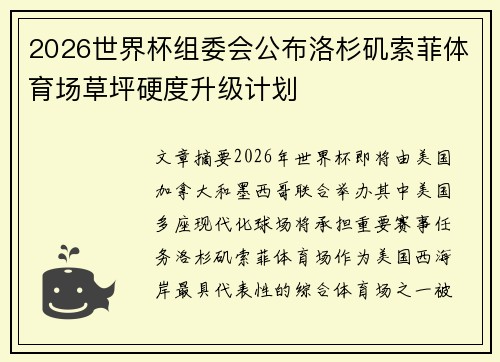 2026世界杯组委会公布洛杉矶索菲体育场草坪硬度升级计划