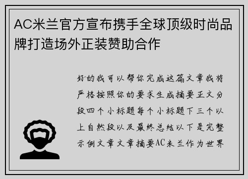 AC米兰官方宣布携手全球顶级时尚品牌打造场外正装赞助合作