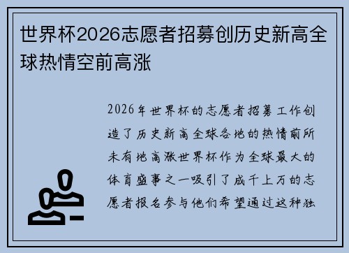 世界杯2026志愿者招募创历史新高全球热情空前高涨