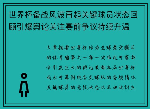 世界杯备战风波再起关键球员状态回顾引爆舆论关注赛前争议持续升温