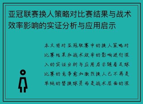 亚冠联赛换人策略对比赛结果与战术效率影响的实证分析与应用启示