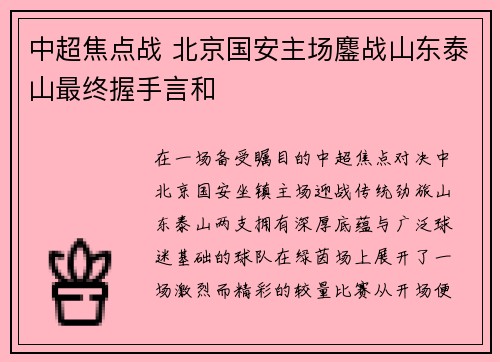 中超焦点战 北京国安主场鏖战山东泰山最终握手言和