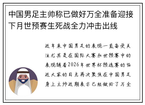中国男足主帅称已做好万全准备迎接下月世预赛生死战全力冲击出线