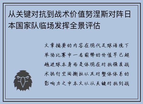 从关键对抗到战术价值努涅斯对阵日本国家队临场发挥全景评估