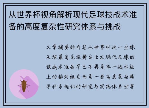从世界杯视角解析现代足球技战术准备的高度复杂性研究体系与挑战