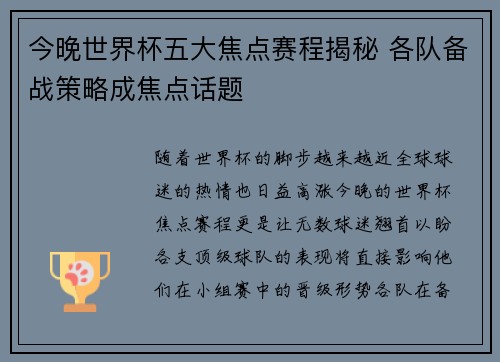 今晚世界杯五大焦点赛程揭秘 各队备战策略成焦点话题