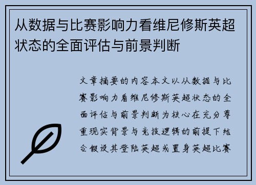 从数据与比赛影响力看维尼修斯英超状态的全面评估与前景判断