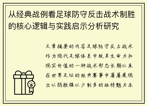 从经典战例看足球防守反击战术制胜的核心逻辑与实践启示分析研究