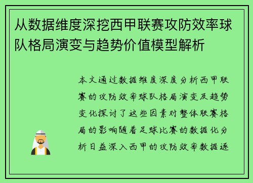 从数据维度深挖西甲联赛攻防效率球队格局演变与趋势价值模型解析