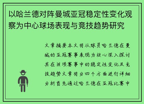 以哈兰德对阵曼城亚冠稳定性变化观察为中心球场表现与竞技趋势研究
