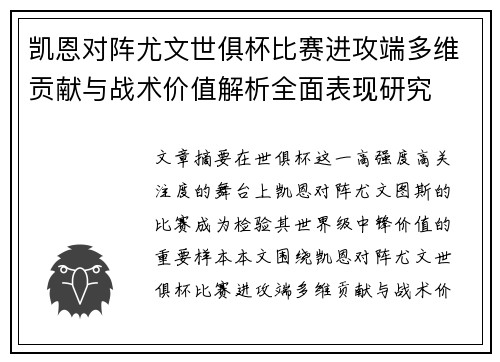 凯恩对阵尤文世俱杯比赛进攻端多维贡献与战术价值解析全面表现研究