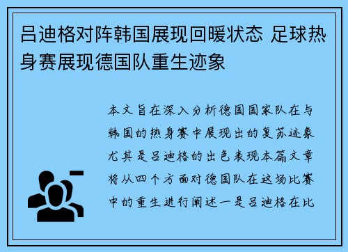 吕迪格对阵韩国展现回暖状态 足球热身赛展现德国队重生迹象