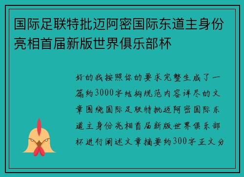 国际足联特批迈阿密国际东道主身份亮相首届新版世界俱乐部杯