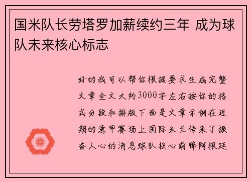国米队长劳塔罗加薪续约三年 成为球队未来核心标志