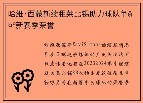 哈维·西蒙斯续租莱比锡助力球队争夺新赛季荣誉 哈维·西蒙斯续租莱比锡助力球队争夺新赛季荣誉