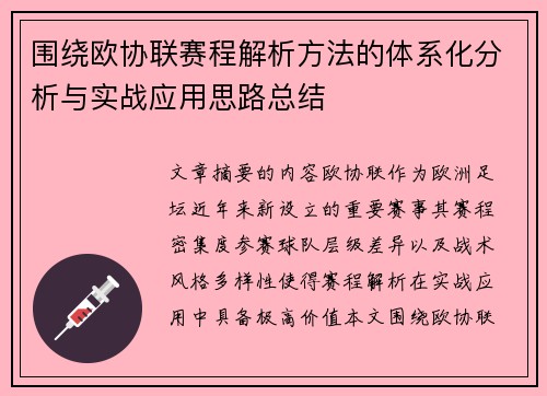 围绕欧协联赛程解析方法的体系化分析与实战应用思路总结