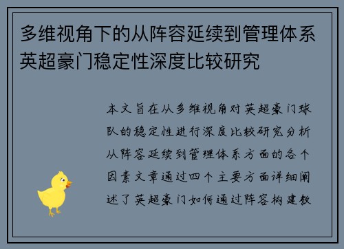 多维视角下的从阵容延续到管理体系英超豪门稳定性深度比较研究
