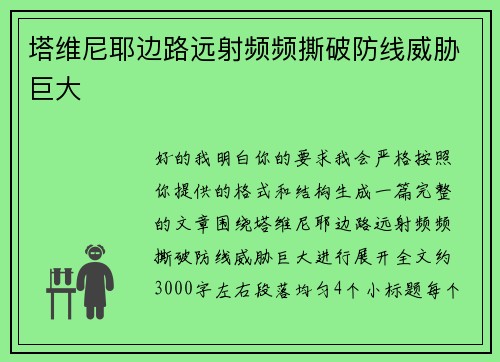 塔维尼耶边路远射频频撕破防线威胁巨大