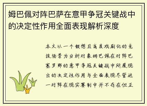 姆巴佩对阵巴萨在意甲争冠关键战中的决定性作用全面表现解析深度