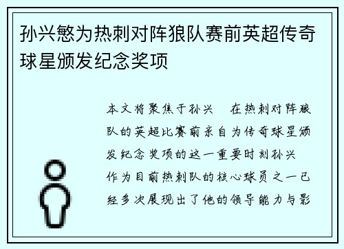孙兴慜为热刺对阵狼队赛前英超传奇球星颁发纪念奖项